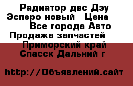 Радиатор двс Дэу Эсперо новый › Цена ­ 2 300 - Все города Авто » Продажа запчастей   . Приморский край,Спасск-Дальний г.